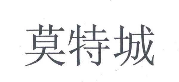 莫特城