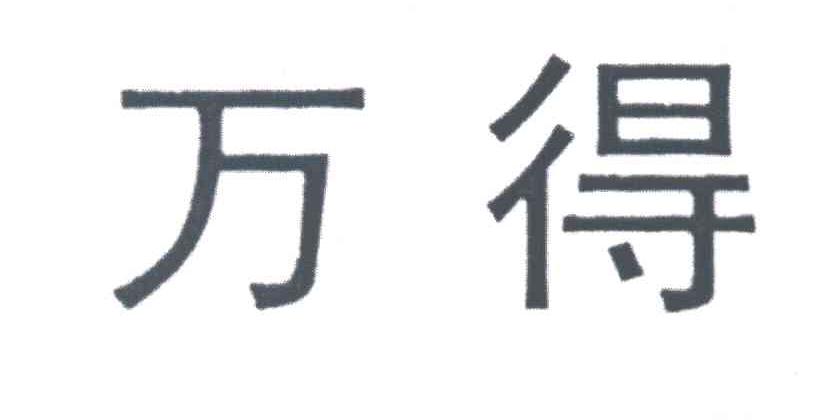 万得