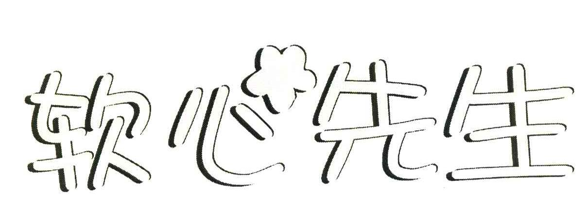 软心先生