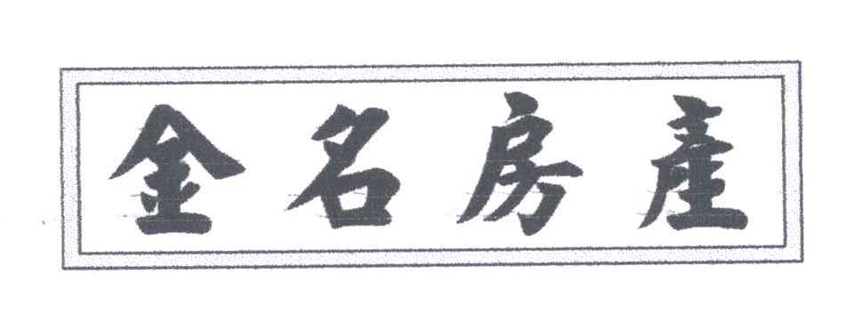 金名房产