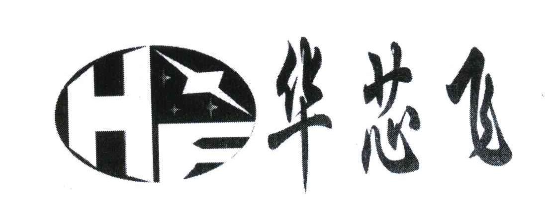 华芯飞;HXF