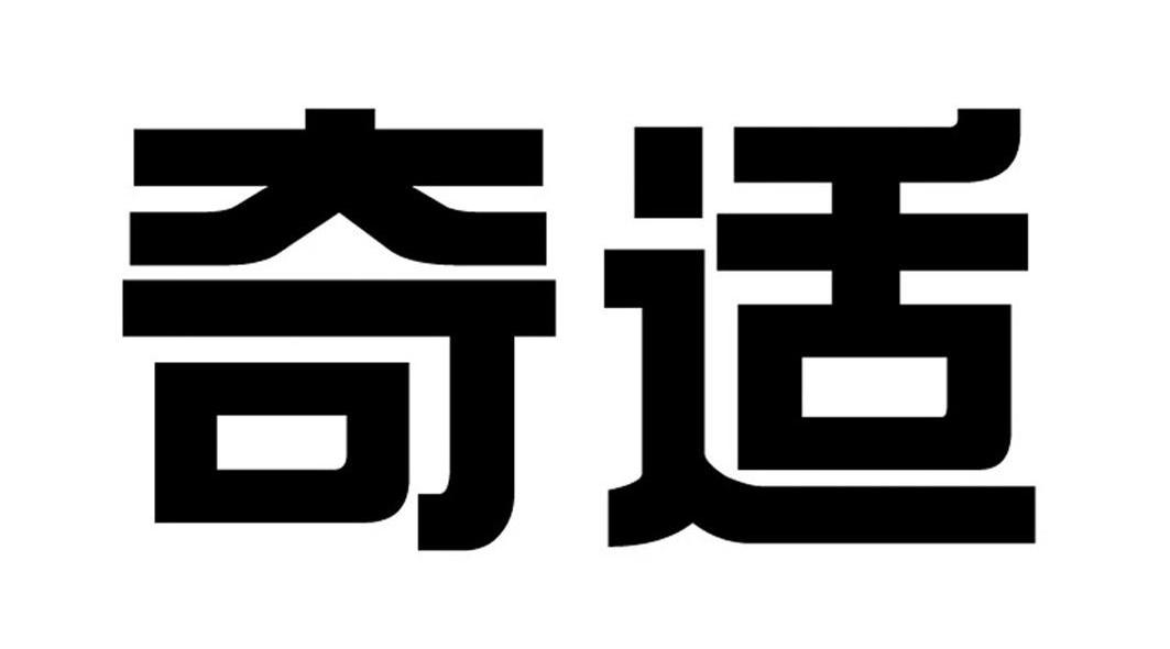 奇适