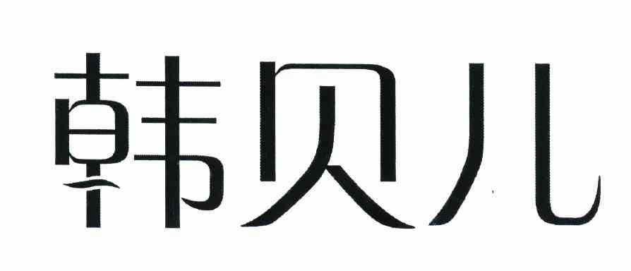 韩贝儿