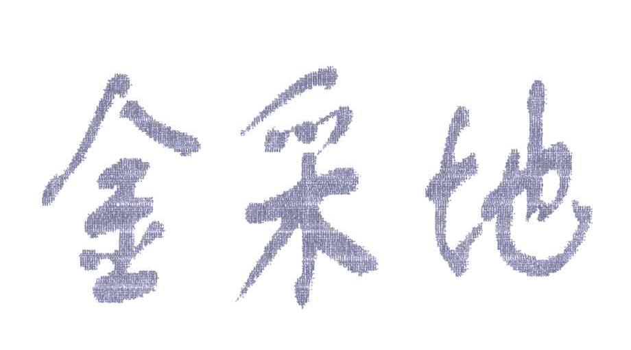 金采地