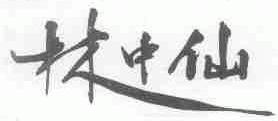 林中仙