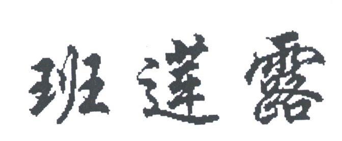 班莲露