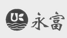 永富