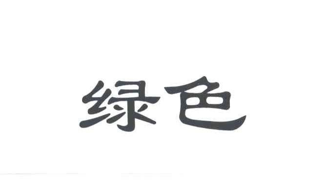绿色