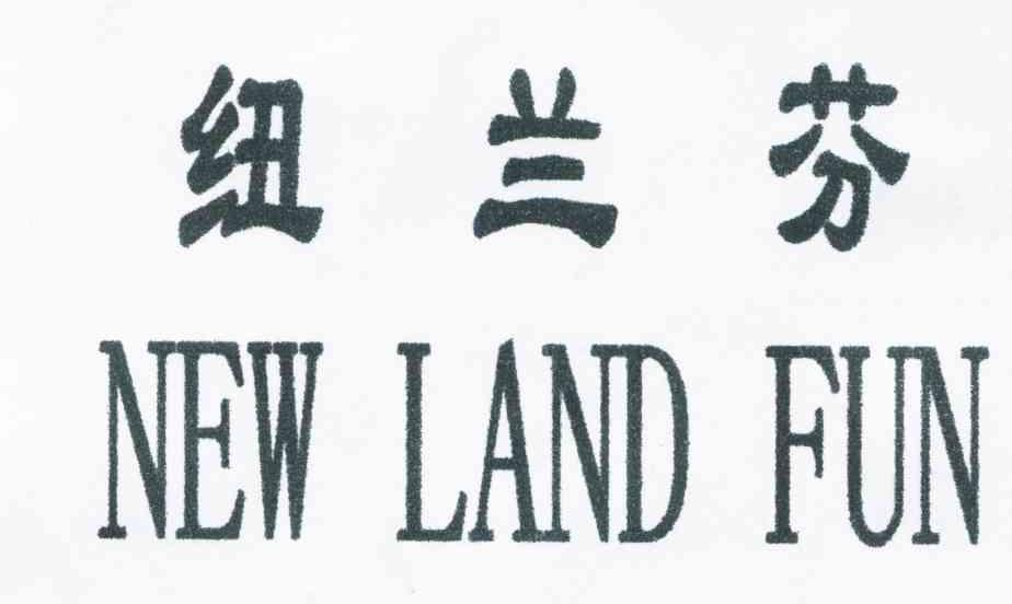 纽兰芬;NEW LAND FUN