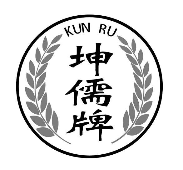 坤儒牌