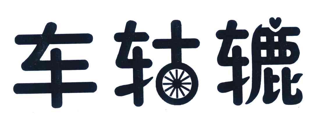 车轱辘