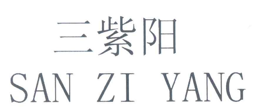 三紫阳