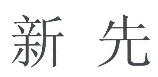 新先