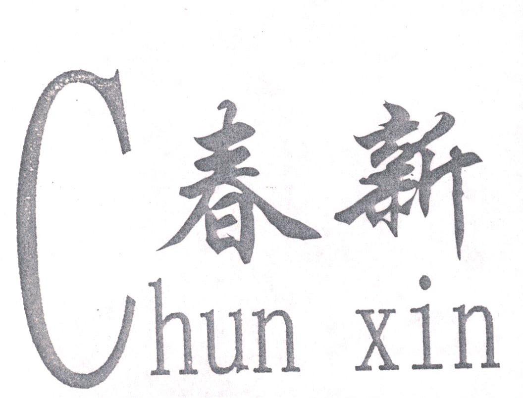 春新