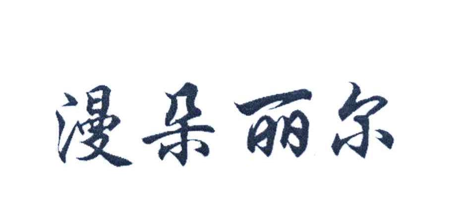 漫朵丽尔