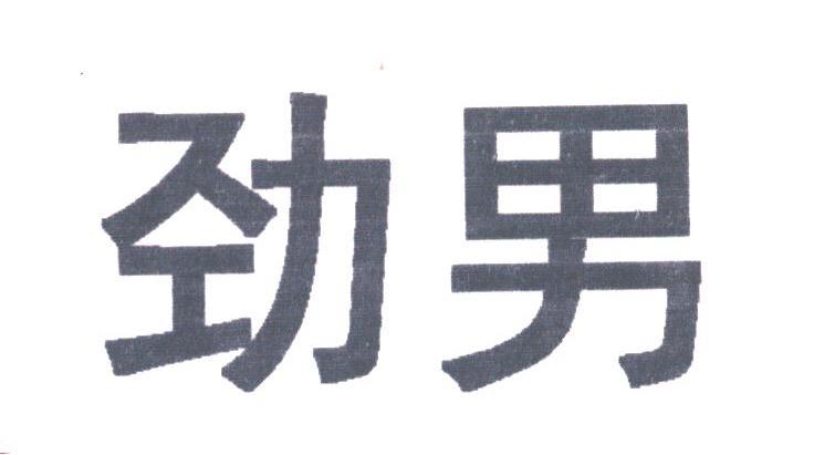 劲男