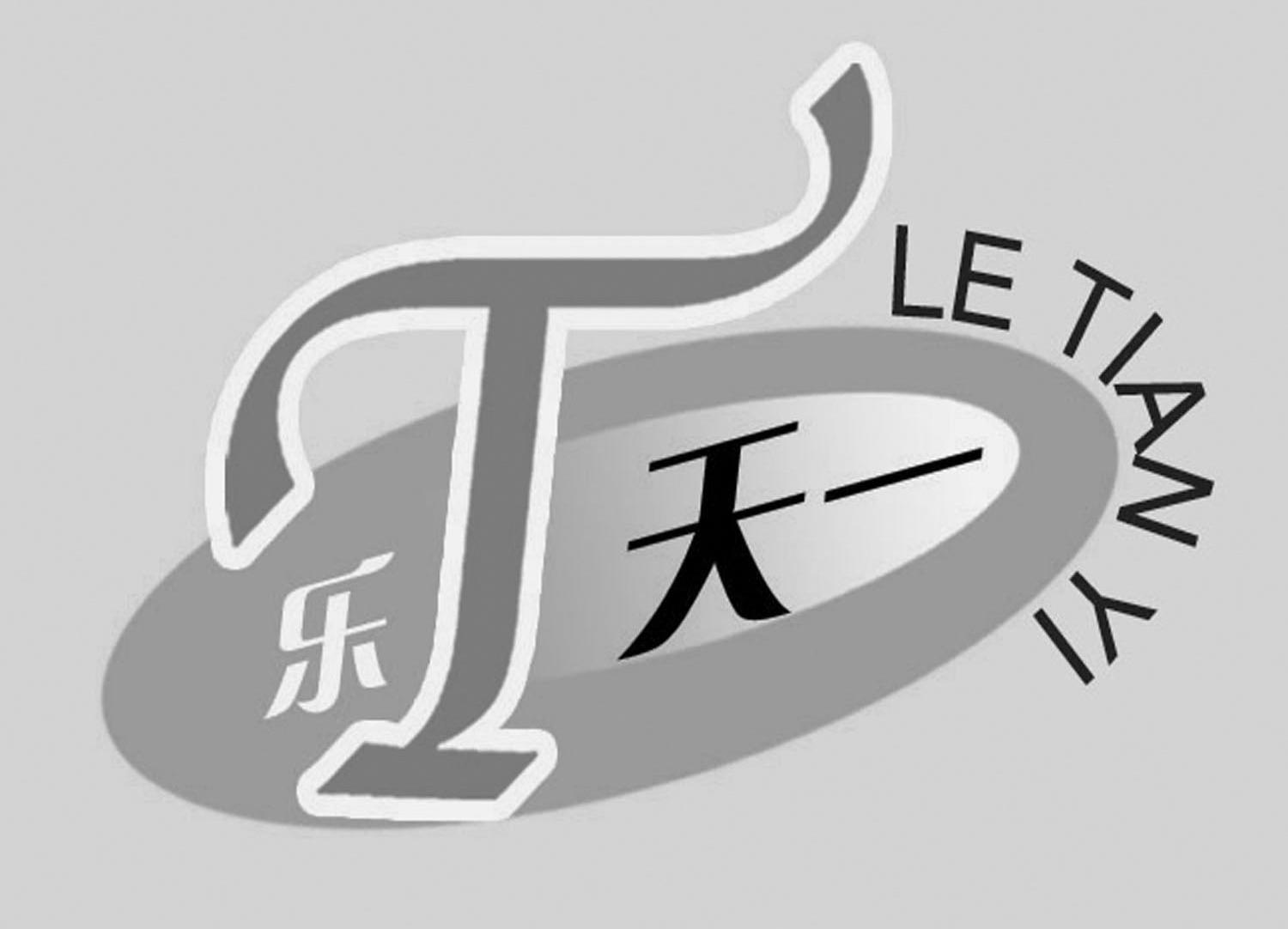 乐T天一
