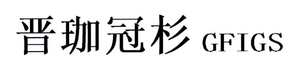 晋珈冠杉 GFIGS