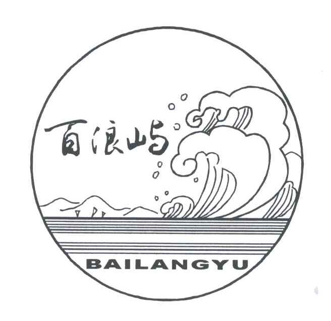 百浪屿