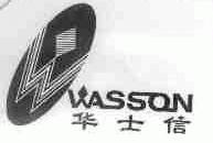 华士信;WASSON