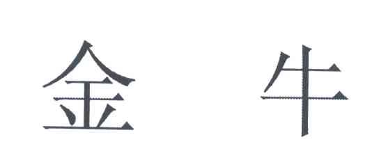 金牛