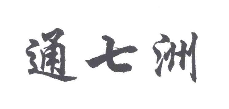 通七洲