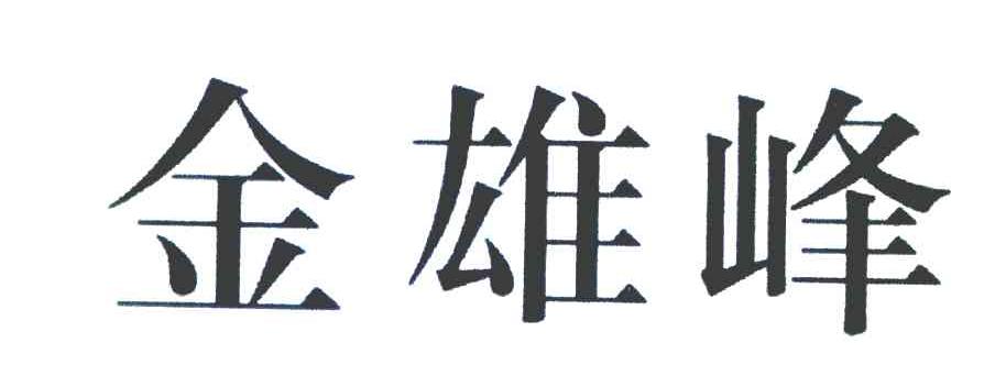 金雄峰