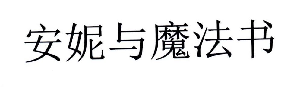 安妮与魔法书