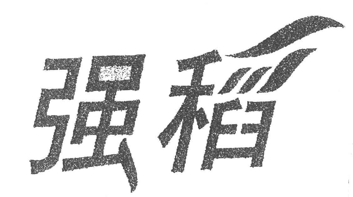 强稻