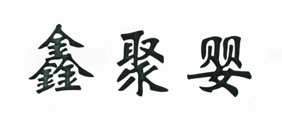 鑫聚婴