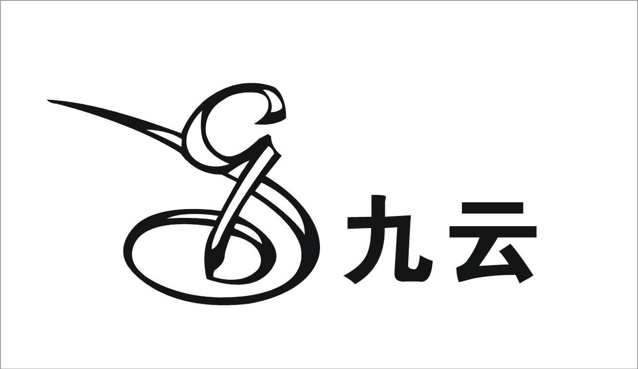 9 九云