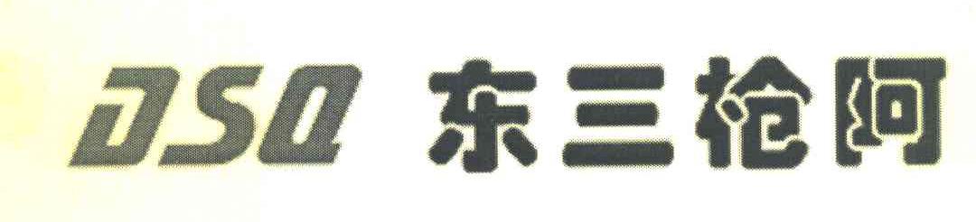 东三枪阿 DSQ