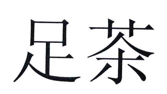 足茶