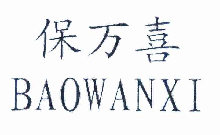 保万喜