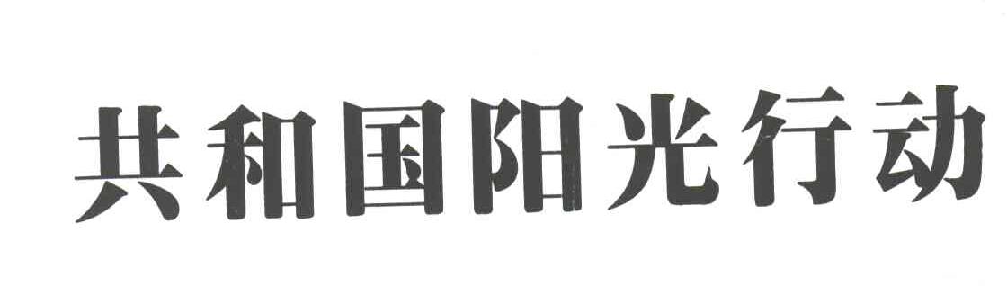 共和国阳光行动