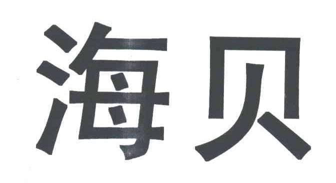 海贝