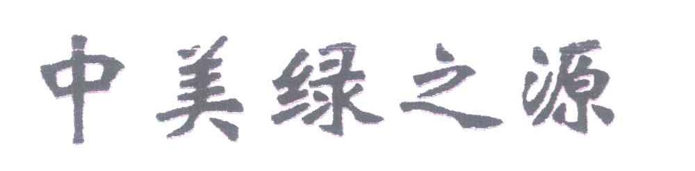 中美绿之源