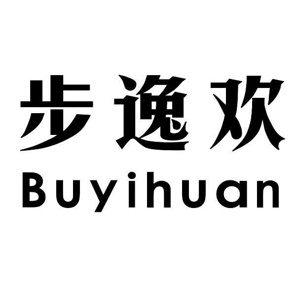 步逸欢