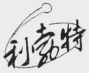 利勃特