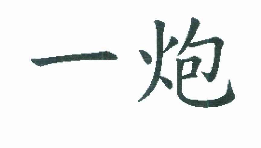 一炮