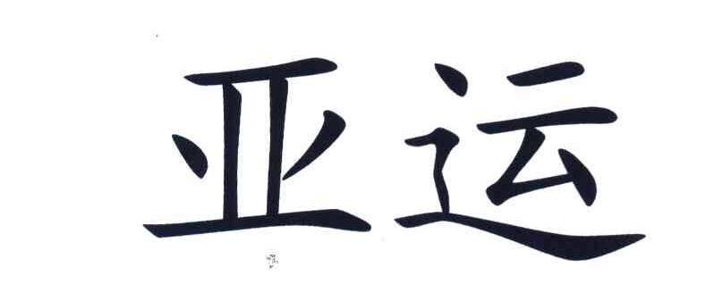 亚运