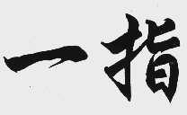 一指