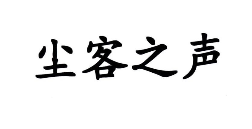 尘客之声