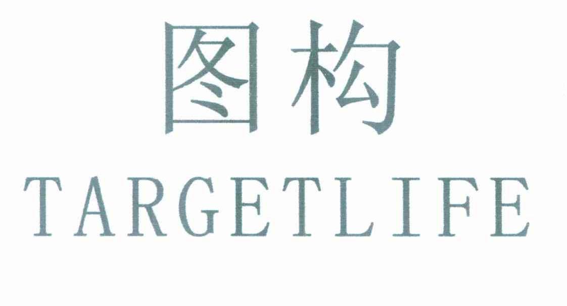 图构 TARGETLIFE