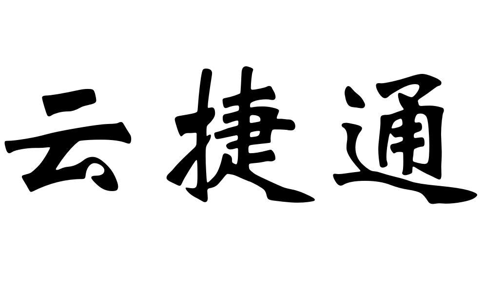 云捷通