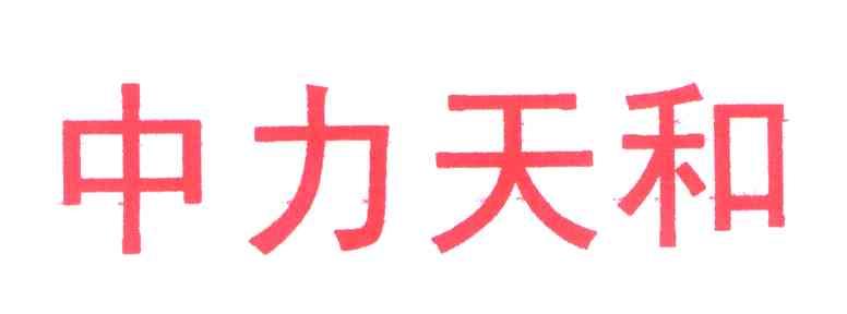 中力天和