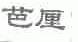 芭厘