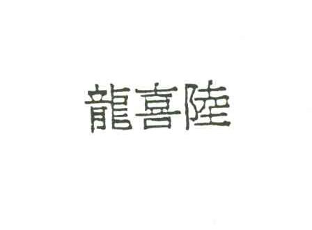龙喜陆