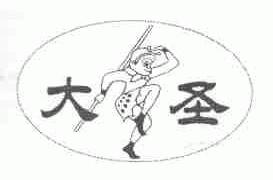 大圣