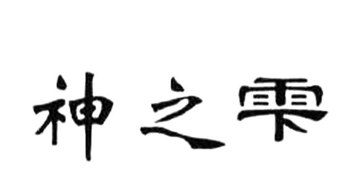 神之雫